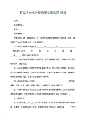 石家庄市小产权房屋交易合同