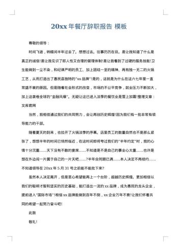 20xx年餐厅辞职报告