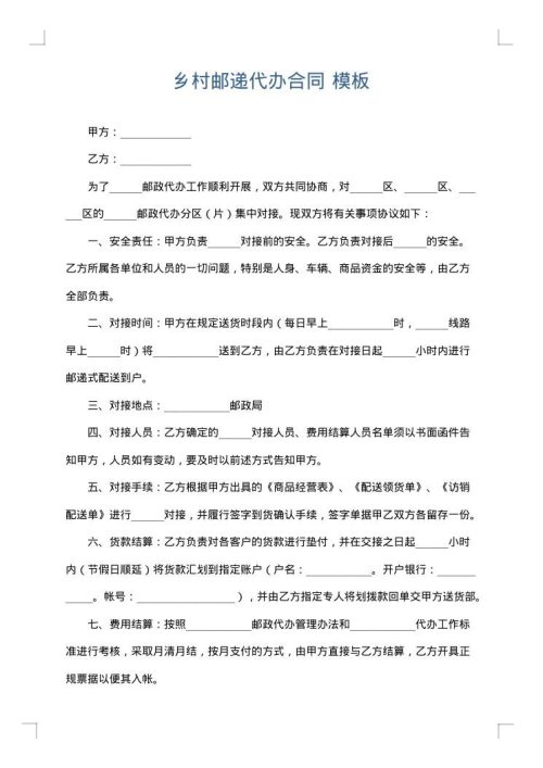 乡村邮递代办合同