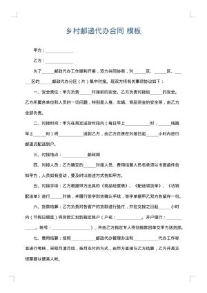 乡村邮递代办合同
