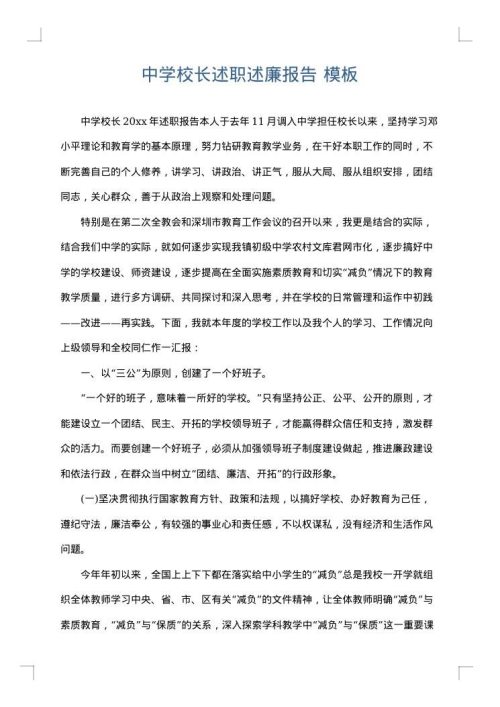 中学校长述职述廉报告
