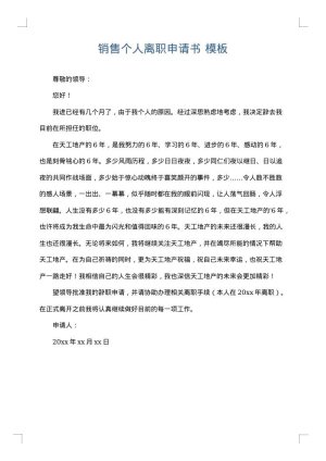 销售个人离职申请书