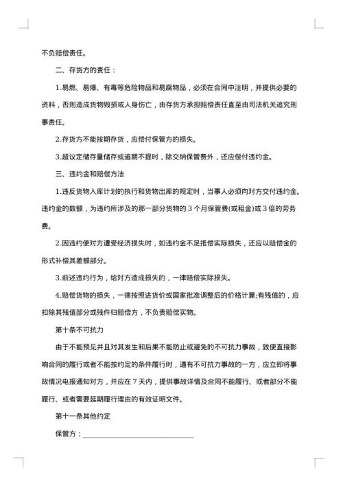 最新仓储保管合同