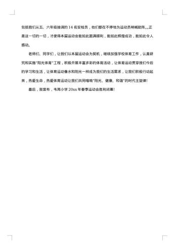 小学运动会闭幕式主持词