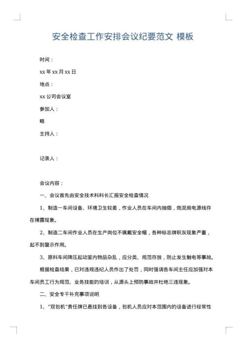 安全检查工作安排会议纪要范文