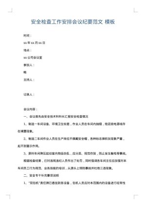 安全检查工作安排会议纪要范文