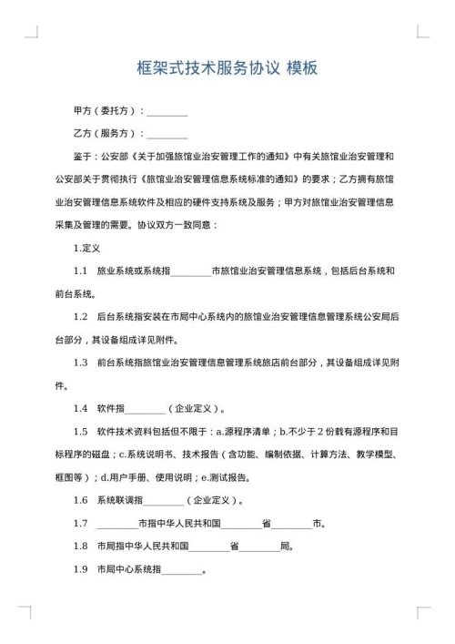 框架式技术服务协议