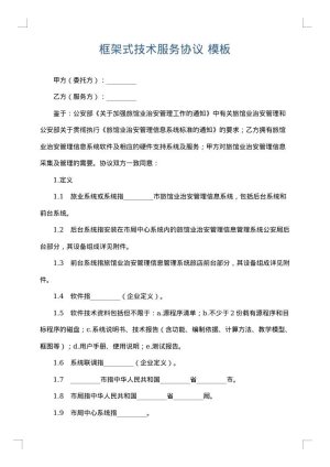 框架式技术服务协议