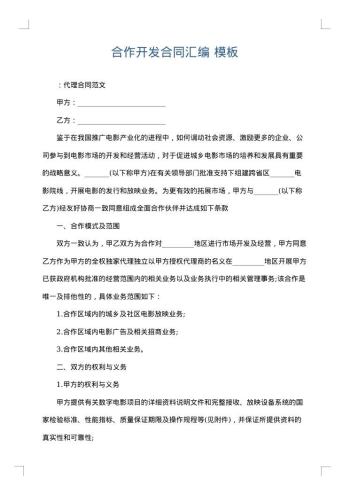 合作开发合同汇编