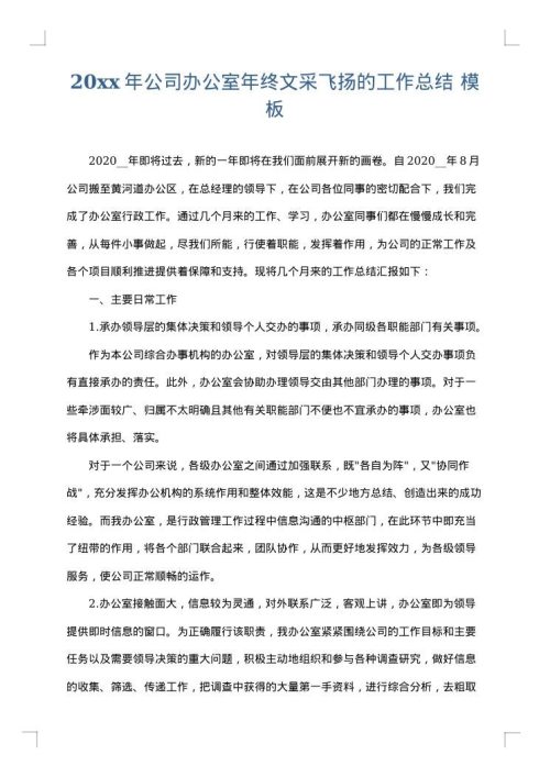 2025年公司办公室年终文采飞扬的工作总结