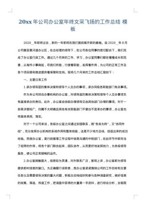 2025年公司办公室年终文采飞扬的工作总结