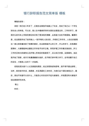 银行辞职报告范文简单版