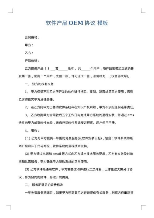 软件产品OEM协议