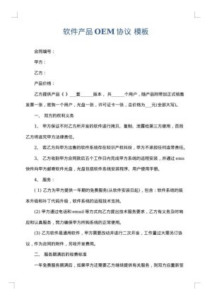 软件产品OEM协议