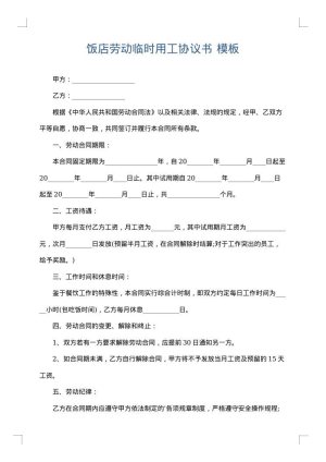 饭店劳动临时用工协议书