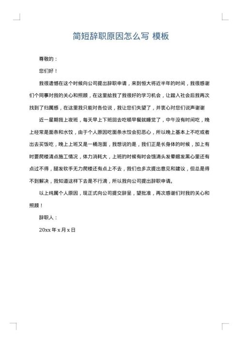简短辞职原因怎么写