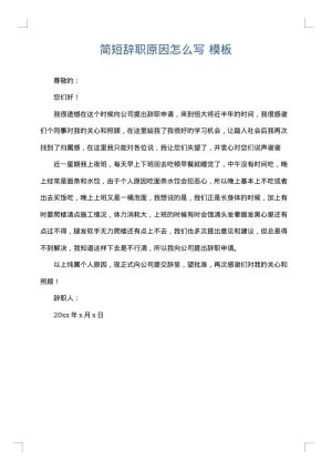 简短辞职原因怎么写