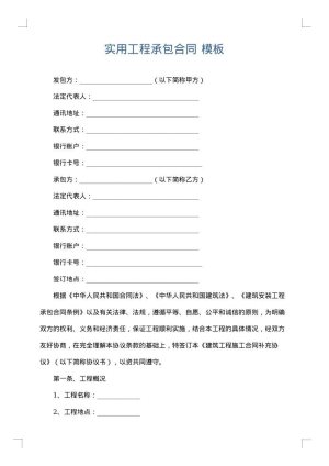 实用工程承包合同