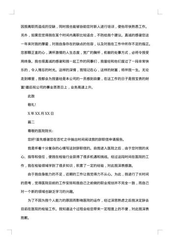 医院医生辞职信怎么写