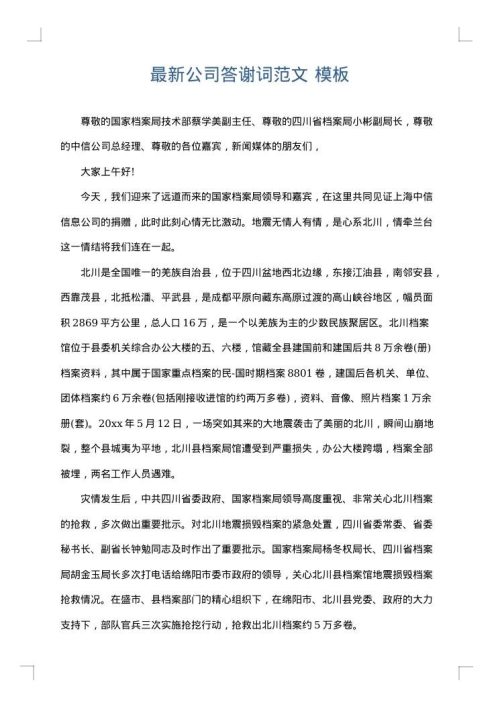 最新公司答谢词范文