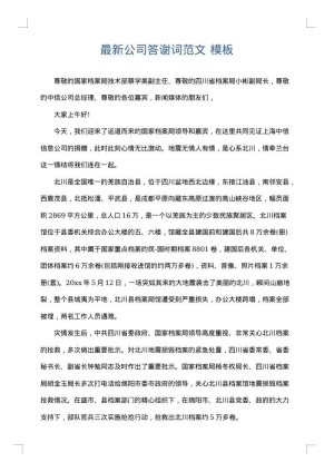 最新公司答谢词范文
