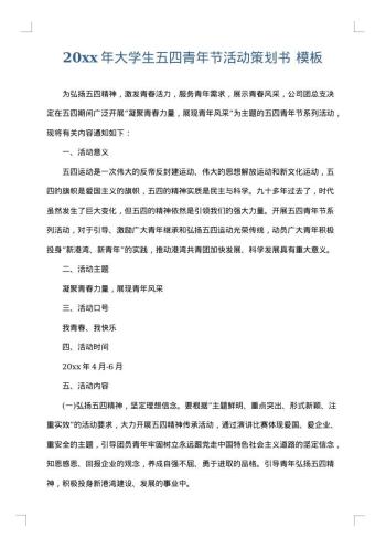 20xx年大学生五四青年节活动策划书