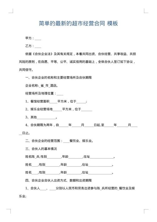 简单的最新的超市经营合同