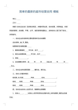 简单的最新的超市经营合同