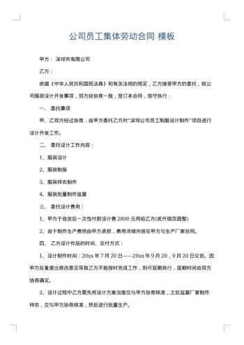公司员工集体劳动合同