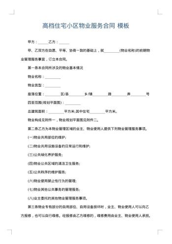 高档住宅小区物业服务合同