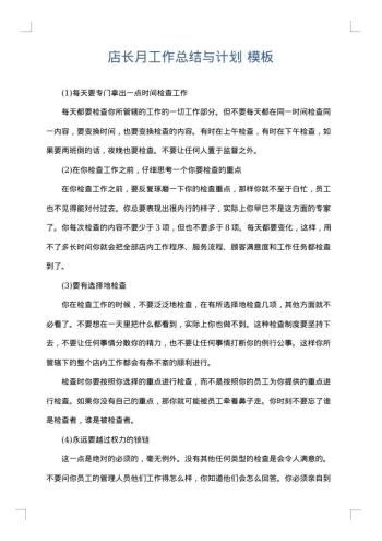 店长月工作总结与计划