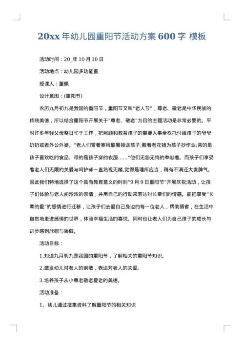 2025年幼儿园重阳节活动方案600字