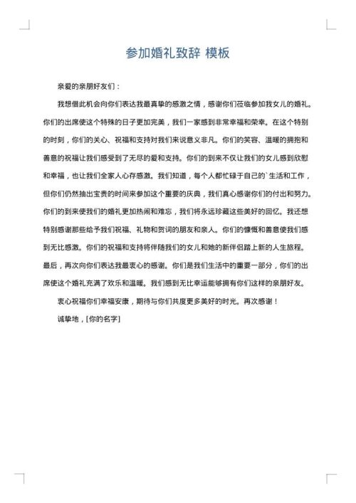 参加婚礼致辞