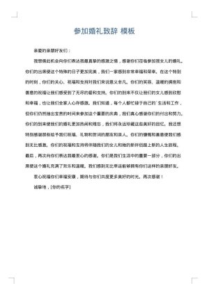 参加婚礼致辞