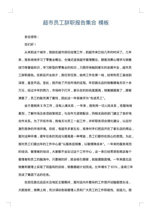 超市员工辞职报告集合