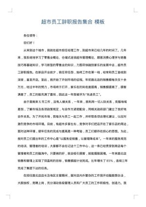 超市员工辞职报告集合