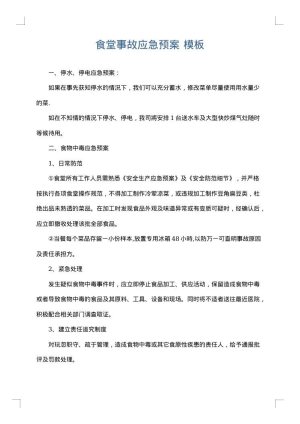 食堂事故应急预案