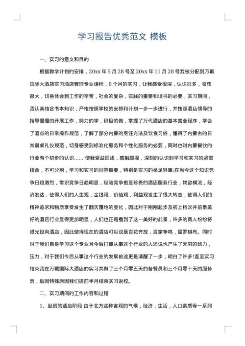 学习报告优秀范文