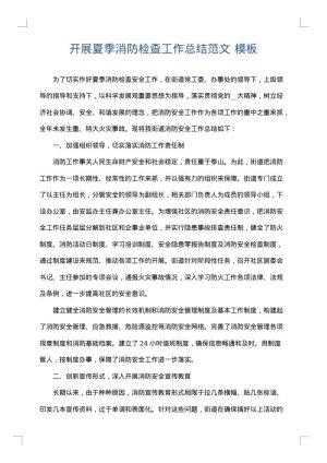 开展夏季消防检查工作总结范文
