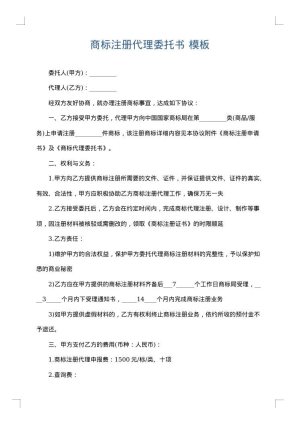 商标注册代理委托书