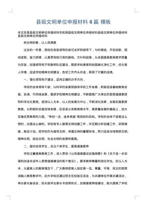 县级文明单位申报材料4篇