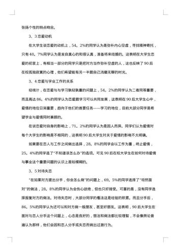 大学生爱情观调查报告