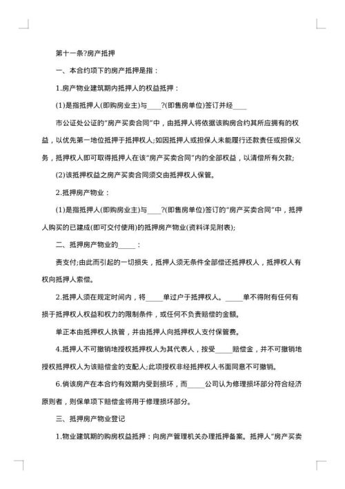 房产抵押担保合同