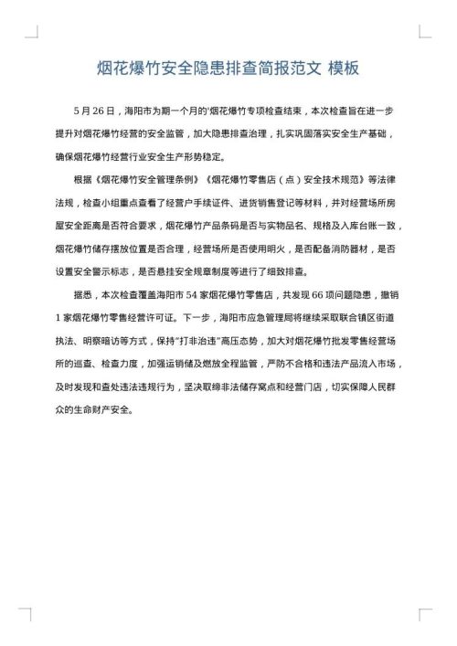 烟花爆竹安全隐患排查简报范文