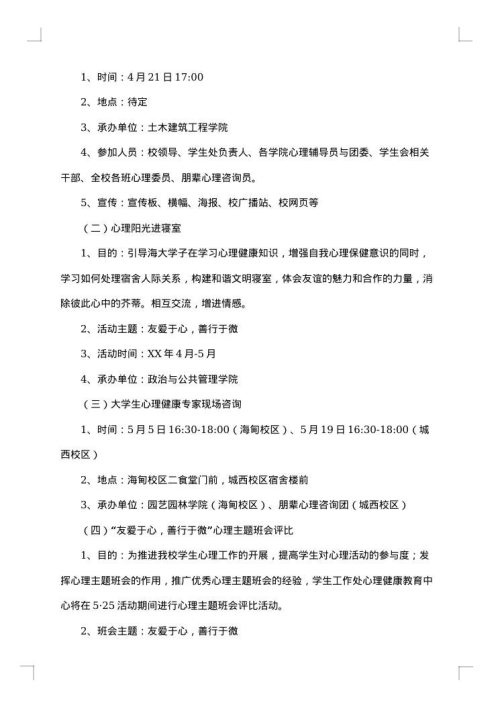 “心灵飞翔”大学生心理健康活动策划书