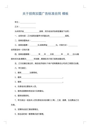 关于招商加盟广告标准合同