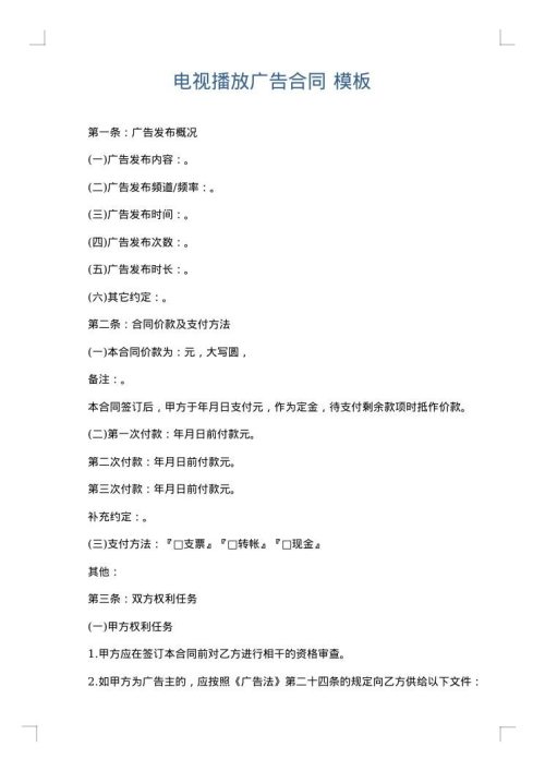 电视播放广告合同