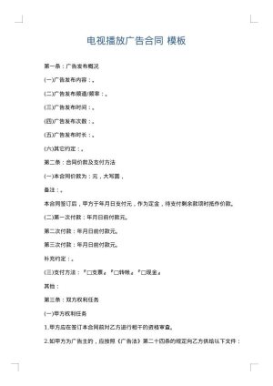 电视播放广告合同