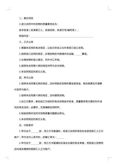 委托进口代理合同