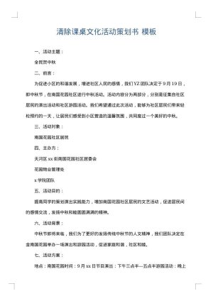 清除课桌文化活动策划书